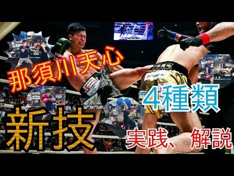 RIZIN.20【那須川天心】選手が魅せた《4種類の新技》アクセル・キック、上弦三日月蹴り、縦拳ジャブ、右フックを解説実践！