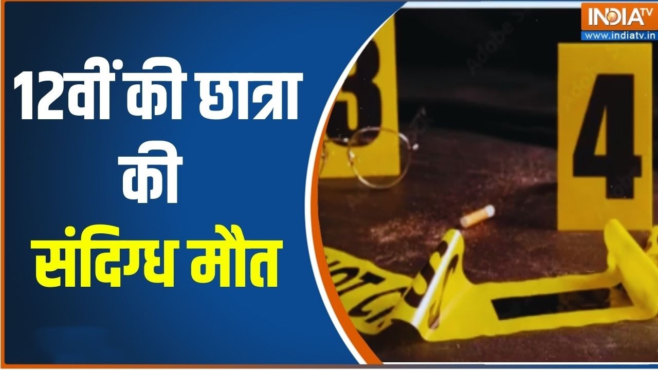 Patna NEET Student Case: 12वीं की छात्रा की संदिग्ध मौत.. 3 से पूछताछ | Breaki