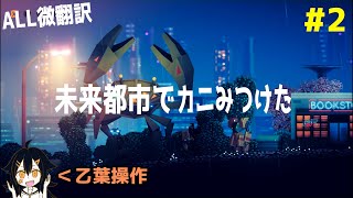【２人で海外ゲーム実況】SoulDelivery：未来都市でカニみつけた