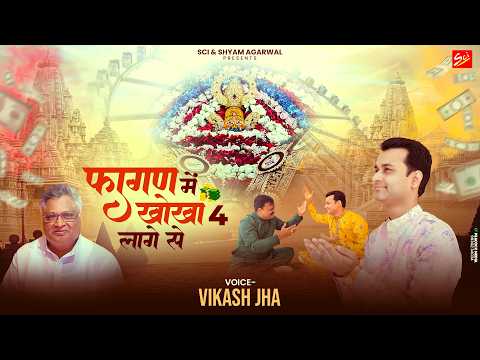 fagan me khokha 4 lage se