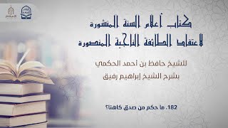 أعلام السنة المنشورة - السؤال 182 - الشيخ إبراهيم رفيق image