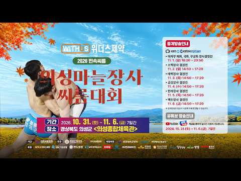 의성마늘 씨름대회 10.31.(토)~11.6.(금)