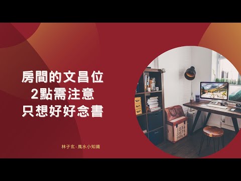 房間 文昌位