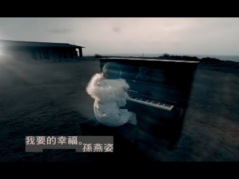 孫燕姿 Sun Yan-Zi - 我要的幸福 My Desired Happiness (official 官方完整版MV) thumnail