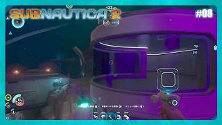 あたらしいお家が出来ました【Subnautica2】#08