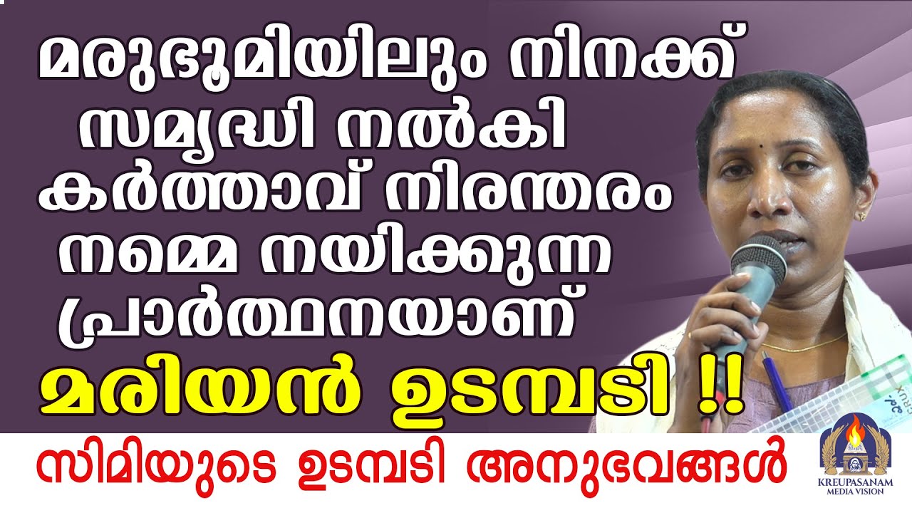 മരുഭൂമിയിലും നിനക്ക് സമൃദ്ധി നൽകി കർത്താവ് നിരന്തരം നമ്മെ നയിക്കുന്ന പ്രാർത്ഥനയാണ് മരിയൻ ഉടമ്പടി