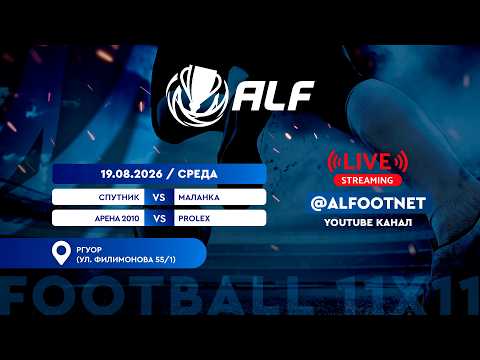 Чемпионат АЛФ по футболу - 2026 | 19 августа | Спутник : Маланка | Арена 2010 : Prolex