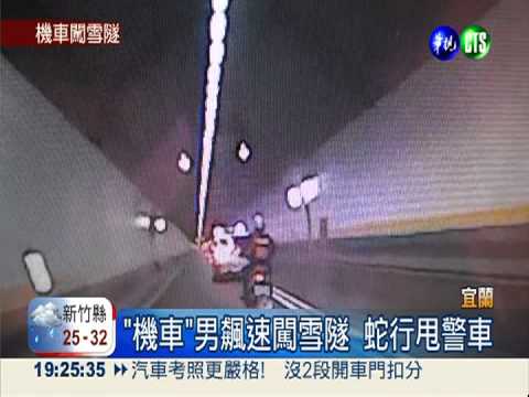 機車飆速闖雪隧 攔截不成甩警車