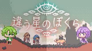 帰ってきた！違う星のぼくら　【あむここ視点】【ゲームLive配信】ymd　#あmd