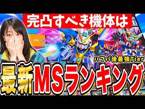ハフバ後の最強機体ランキング！ジージェネTier表徹底解説