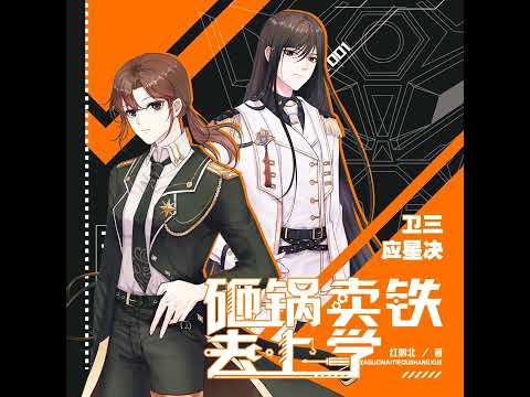 砸锅卖铁去上学 | 晋江高分沙雕文 | 徐宇隆&沈念如 🎧📚😂 - Part 20