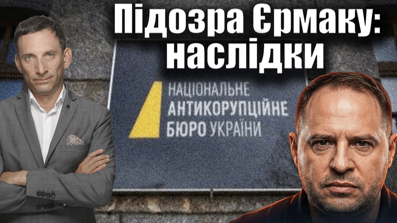 Підозра Єрмаку: наслідки | Віталій Портников
