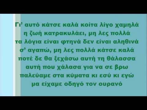 Κώστας Μακεδόνας - Κάτσε καλά, Στίχοι