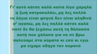 Κώστας Μακεδόνας - Κάτσε καλά, Στίχοι