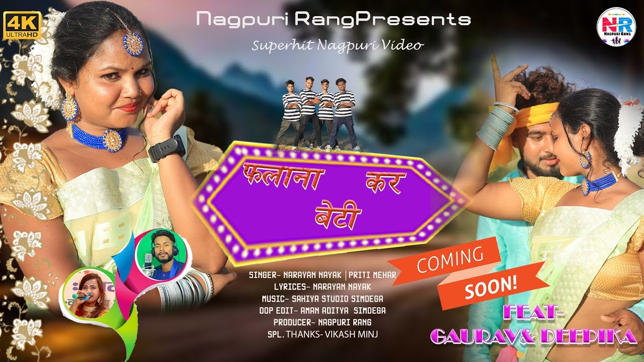 फलना कर बेटी | न्यू ठेठ नागपुरी सोंग | नारायण नायक प्रिती मेहर | Official Teaser | Coming Soon
