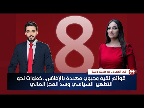 فيديو | قوائم نقية وجيوب مهددة بالإفلاس.. خطوات نحو التطهير السياسي وسد العجز المالي | حصاد الأولى