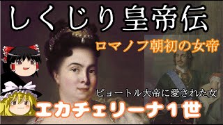 【しくじり皇帝伝】エカチェリーナ１世  ロマノフ朝初の女帝【ゆっくり歴史解説】