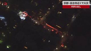 【速報】京都・高台寺近くで火災 けが人なし