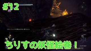 [仁王２]ちりすの妖怪絵巻＃１２！トロコンめざしてこだましゃん！（コメントお気軽に！）