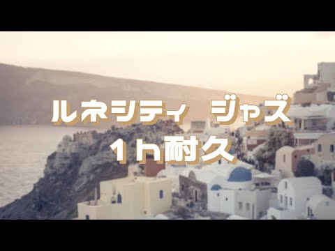 Sootopolis City Jazz 1h extended　　ルネシティ ジャズ 1時間耐久　作業用BGM