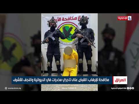 فيديو | مكافحة الإرهاب: القبض على تاجري مخدرات في الديوانية والنجف الأشرف