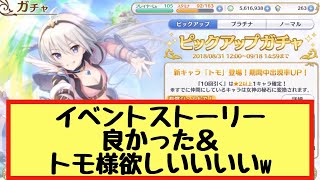 【プリコネR】まさかのピックアップガチャがクリスティーナではなくトモだった件、そして黒鉄の亡霊（ナイトメア）のストーリーが楽しめた件【プリンセスコネクト！Re:Dive】