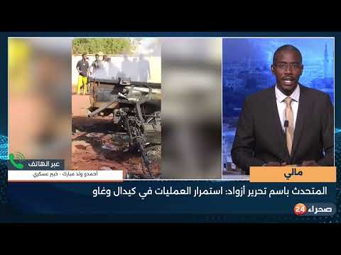 مالي:  المتحدث باسم تحرير أزواد  استمرار العمليات في كيدال وغاو-أحمدو ولد مبارك -خبير عسكري