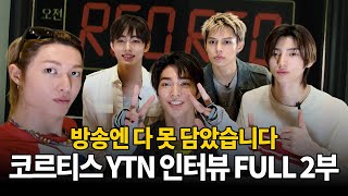 [코르티스 YTN 인터뷰 FULL 2부] "방송엔 다 못 담았습니다"      / YTN