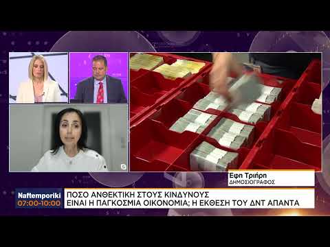 Πόσο ανθεκτική στους κινδύνους είναι η παγκόσμια οικονομία;