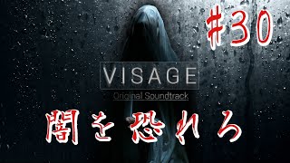 【ホラー】#30 VISAGE  恐怖は闇から忍び寄る
