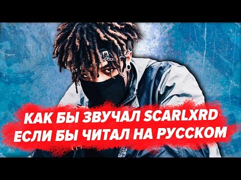 КАК БЫ ПЕЛ SCARLXRD НА РУССКОМ / ПЕРЕВОД 6 FEET и HEART ATTACK