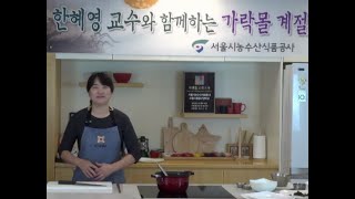 여름 보양식, 궁중 닭찜ㅣ2020년 가락몰 온라인 계절 한식(여름편 #1.)ㅣ서울식생활시민학교
