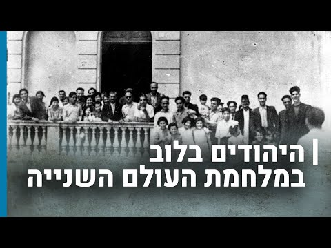 היהודים בלוב במלחמת העולם השנייה | גורלן של קהילות יהודיות בשואה