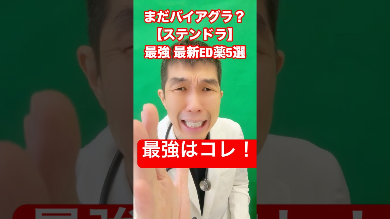 #💥常識崩壊💊バイアグラ時代終了!?最短〇分で効く“第4世代ED薬”ステンドラのヤバすぎる実力TOP5🔥副作用ほぼなし＆食後OKの衝撃真実とは😳#ED治療 #ステンドラ #バイアグラ