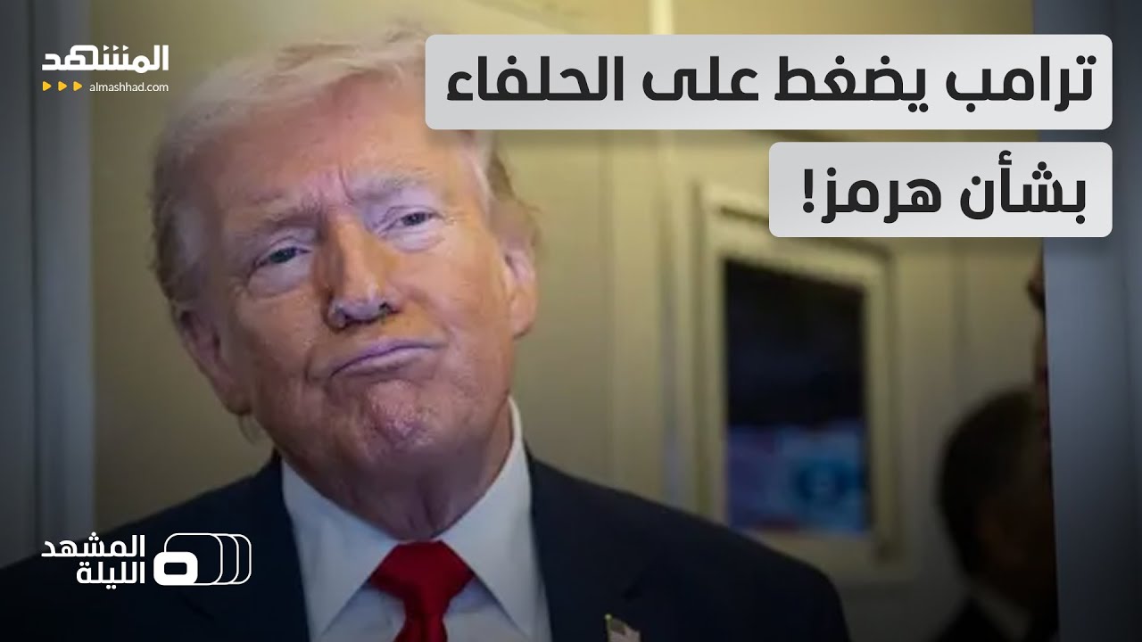 بذخائر خارقة للتحصينات.. أميركا تصعد قرب هرمز.. حسم مصير المضيق يقترب؟ - المشه?