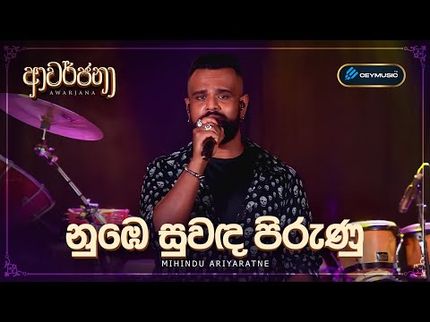 CeyMusic Awarjana Ep 03 | Numbe Suwanda Pirunu (නුඹේ සුවඳ පිරුණු) - Mihindu Ariyarathne