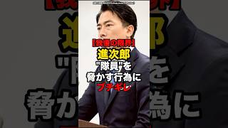 【我慢の限界】進次郎、"隊員"を脅かす行為にブチギレ#shorts #政治