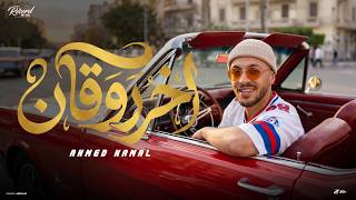 اخر روقان - احمد كمال