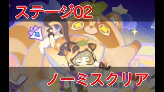 【原神】ステージ02攻略・梢とスライムを飛び越えて【空想の友と巡る旅】
