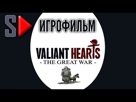 Игрофильм Valiant Hearts. The Great War (все предметы, 1080p, 60 fps)