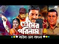 Premer Parinam প্রেমের পরিণাম Thalapathy Vijay Trisha Krishnan Tamil Movie