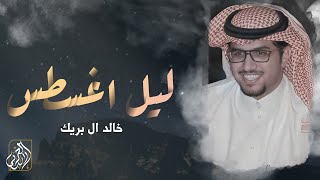 كلمات اغنية ليل اغسطس خالد ال بريك