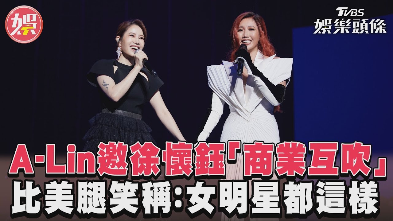 影音/A-Lin邀徐懷鈺「商業互吹」 比美腿笑稱:女明星都這樣