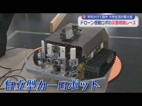 YouTube Video 学生たちが半年かけて製作した自立型カーロボットが被災地を模したコースで災害救助レースを実施　静岡県立工科短期大学校