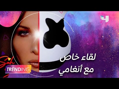 نانسي عجرم تكشف تفاصيل تعاونها مع مارشميلو في مقابلة مميزة على أنغامي