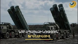 Ֆրանսիական տեխնիկան կպաշտպանի ՀՀ օդային տարածքը. ի՞նչ զինատեսակներ են ձեռք բերվում