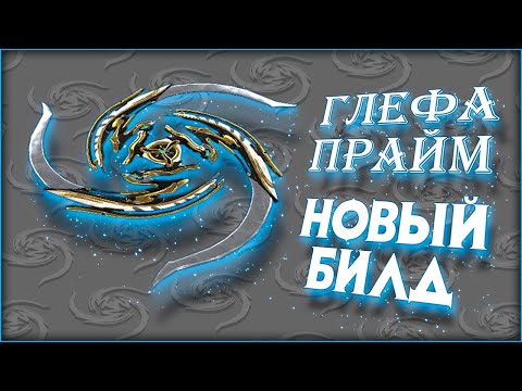 Парные ихоры варфрейм билд