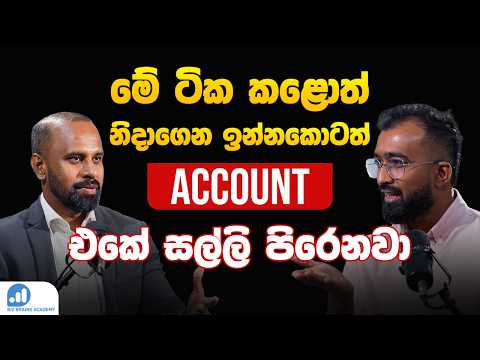 Biz Brains Academy Podcast 06 | කෙටි කාලෙකින් ආර්ථිකය  ගොඩගන්නේ කොහොමද?  | Financial Stability Tips
