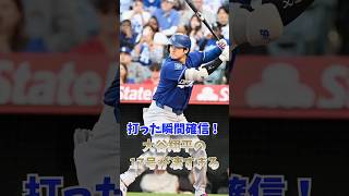 打った瞬間確信！大谷翔平の17号が凄すぎる