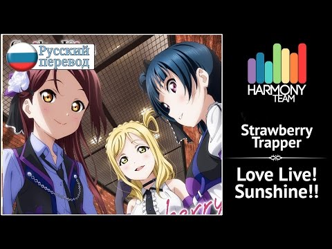[Love Live! Sunshine!! RUS cover] Sati Akura, j.am, Len – Strawberry Trapper [Harmony Team]